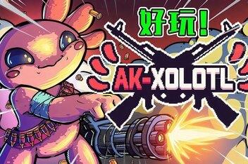 AK-蝾螈突袭/AK-xolotl-pp游戏仓库