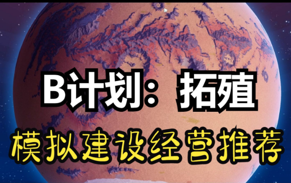 备用计划:家园/B计划：启程拓殖/Plan B: Terraform-pp游戏仓库