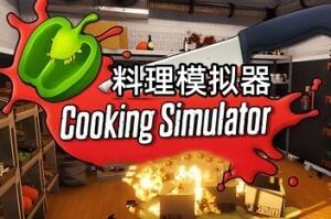 料理模拟器/烹饪模拟器/Cooking Simulator-pp游戏仓库