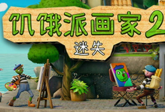 饥饿派画家2：迷失/Passpartout 2 The Lost Artist-pp游戏仓库