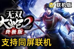 无双大蛇2:终极版/Musou Orochi 2 Ultimate (V1.0.0.1+支持网络联机同屏+集成全DLC)-pp游戏仓库