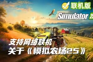 模拟农场25/Farming Simulator 25/支持网络联机-pp游戏仓库