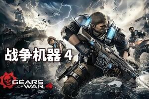 战争机器4/Gears of War 4-pp游戏仓库
