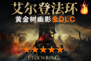 艾尔登法环/老头环/Elden Ring（v1.16.1.Fix+黄金树幽影+全DLC ）-pp游戏仓库