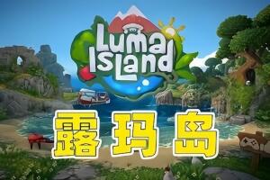 露玛岛/Luma Island-pp游戏仓库