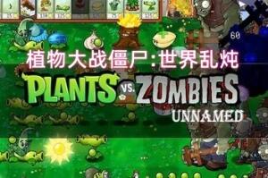 植物大战僵尸:世界乱炖/Plants vs Zombies:ShiJieLuanDun-pp游戏仓库