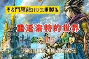 勇者斗恶龙3:HD 2D重制版/Dragon Quest III HD 2D Remake（模拟器运行）-pp游戏仓库