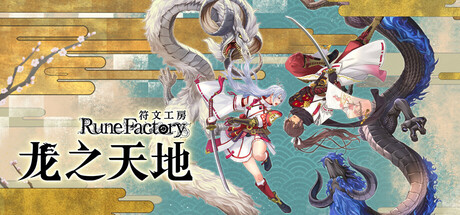 图片[1]-符文工房 龙之天地/Rune Factory: Guardians of Azuma-pp游戏仓库