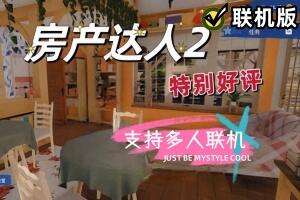 房产达人2/House Flipper 2/支持网络联机-pp游戏仓库