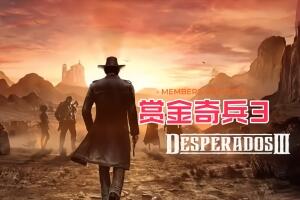 赏金奇兵3/Desperados 3-pp游戏仓库