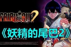 妖精的尾巴2/FAIRY TAIL 2-pp游戏仓库