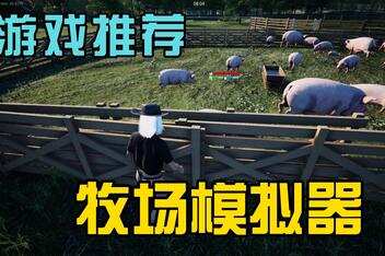 牧场模拟器/Ranch Simulator-pp游戏仓库