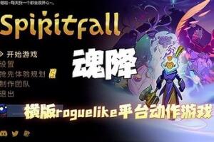 魂降/Spiritfall-pp游戏仓库