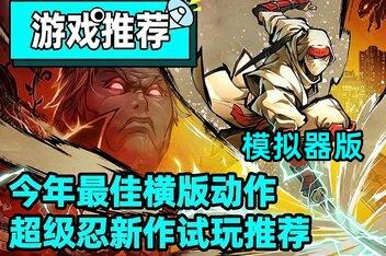 超级忍 反攻的斩击/SHINOBI: Art of Vengeance-pp游戏仓库