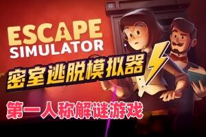 密室逃脱模拟器/Escape Simulator-pp游戏仓库