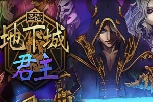 圣铠：地下城君主/Vambrace: Dungeon Monarch-pp游戏仓库
