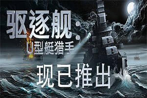 驱逐舰：U型艇猎手/Destroyer: The U-Boat Hunter-pp游戏仓库