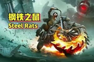 钢铁之鼠/Steel Rats-pp游戏仓库