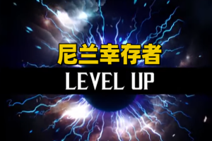 尼兰幸存者/Nyran Survivors-pp游戏仓库