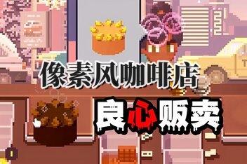 像素风咖啡店/Pixel Cafe-pp游戏仓库