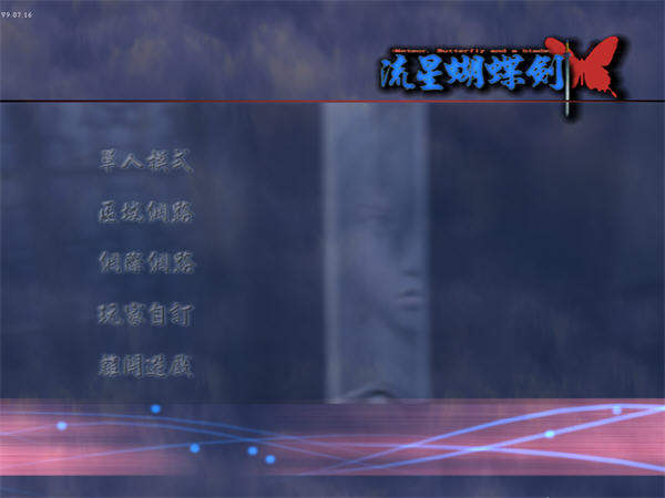 图片[2]-流星蝴蝶剑/Meteor 经典收藏版-pp游戏仓库