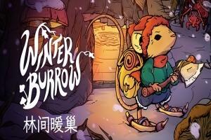 林间暖巢/Winter Burrow-pp游戏仓库