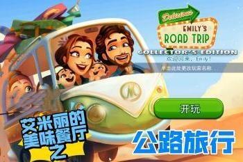 美味餐厅：艾米莉的公路旅行/Delicious – Emily’s Road Trip-pp游戏仓库