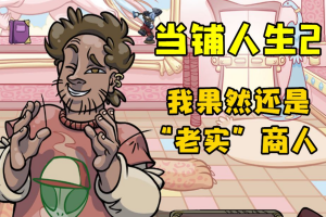 当铺人生2 Dealer’s Life 2-pp游戏仓库