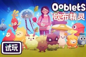 欧布精灵/Ooblets-pp游戏仓库