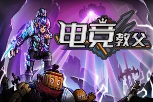 电竞教父/Esports Godfather-pp游戏仓库