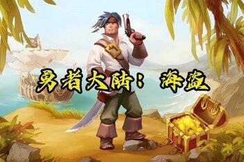 勇者大陆：海盗/Braveland Pirate-pp游戏仓库