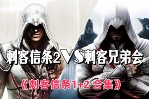 刺客信条1+2 合集/Assassins Creed 2 Remastered-pp游戏仓库