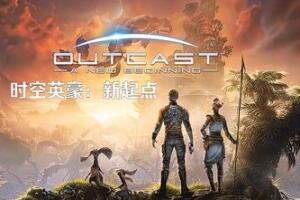 时空英豪:新起点/Outcast – A New Beginning-pp游戏仓库