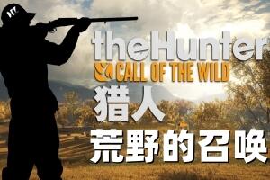 猎人：荒野的召唤/theHunter: Call of the Wild-pp游戏仓库