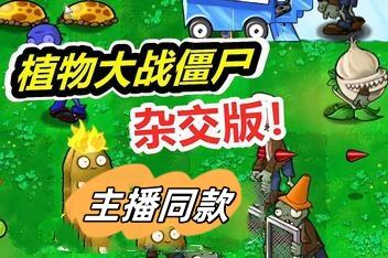 植物大战僵尸:杂交版/Plants vs Zombies:Free（v3.0.1 +修改器）-pp游戏仓库