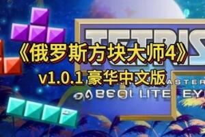 俄罗斯方块大师4/TETRIS THE GRAND MASTER 4 -ABSOLUTE EYE--pp游戏仓库