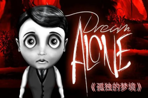 孤独的梦境/Dream Alone-pp游戏仓库