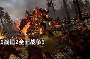 全面战争：战锤2/Total War: WARHAMMER II （注意：W11系统请勿下载，会出现打不开的情况）-pp游戏仓库