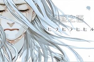 非昼之语/Hira Hira Hihiru-pp游戏仓库