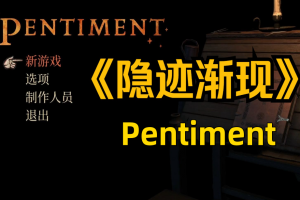 隐迹渐现/Pentiment-pp游戏仓库