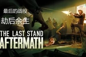 最后的战役：劫后余生/The Last Stand：Aftermath-pp游戏仓库
