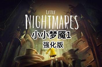 小小梦魇强化版/Little Nightmares Enhanced Edition-pp游戏仓库