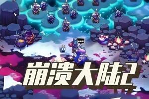 崩溃大陆2/Crashlands 2-pp游戏仓库