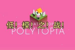 低模之战/The Battle of Polytopia-pp游戏仓库