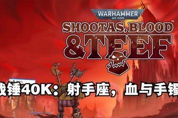 战锤40K：射手座，血与手镯/Warhammer 40,000: Shootas, Blood & Teef-pp游戏仓库