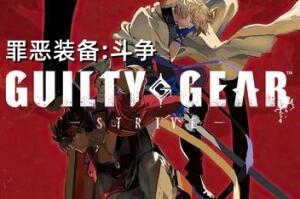 罪恶装备:斗争/Guilty Gear Strive-pp游戏仓库