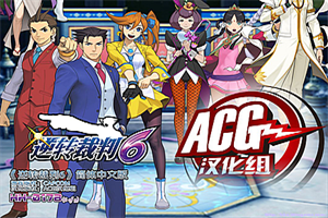 逆转裁判6/Gyakuten Saiban 6-pp游戏仓库