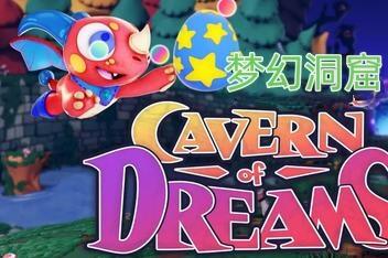 梦幻洞窟/Cavern of Dreams-pp游戏仓库