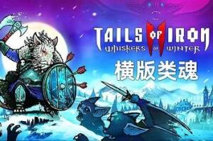 铁尾传奇2：凛冬之战/Tails of Iron 2: Whiskers of Winter-pp游戏仓库