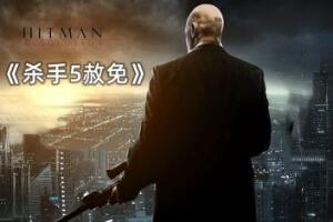 杀手5:赦免/HitMan 5 Absolution Professional Edition-pp游戏仓库